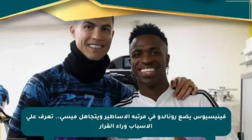 فينيسيوس يضع رونالدو في مرتبة الأساطير ويتجاهل ميسي.. تعرف على الأسباب وراء القرار